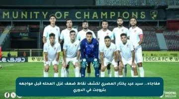 مفاجأة.. سيد عيد يختار المصري لكشف نقاط ضعف غزل المحلة قبل مواجهة بتروجت في الدوري